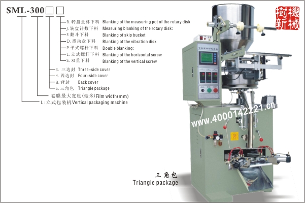 三角包立式包裝機SML-300（合適顆粒狀，粉末狀，小塊物品的包裝）